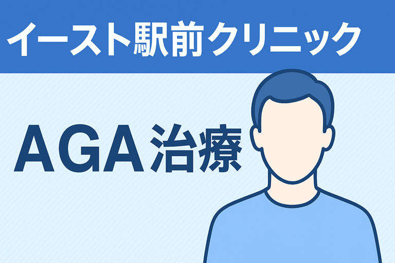 イースト駅前クリニックのAGAのミノキシジルで後悔しない選び方