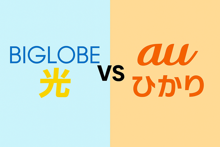 BIGLOBE光 vs auひかり！ 料金を比較して損しない契約術