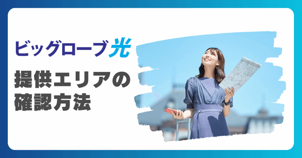 ビッグローブ光１０Ｇのエリア検索！エリア拡大予定2025の対応エリア