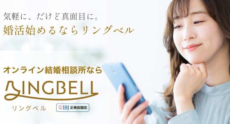 リングベル結婚相談所の口コミを徹底分析！評判・特徴・成婚実績を解説