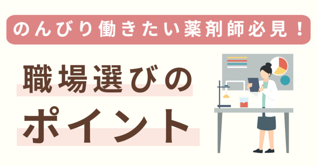 薬剤師がゆるく働くためのおすすめ転職サイト！