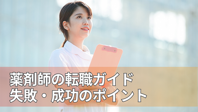 45歳の薬剤師の転職成功ガイド！年収向上を目指す方法