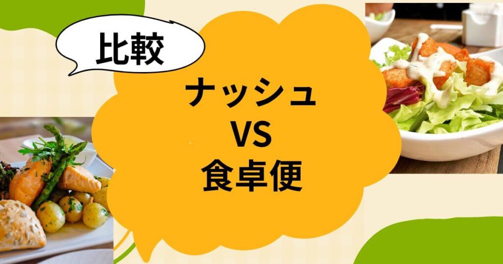 食宅便とナッシュの比較！料金・味・送料・おすすめポイント解説
