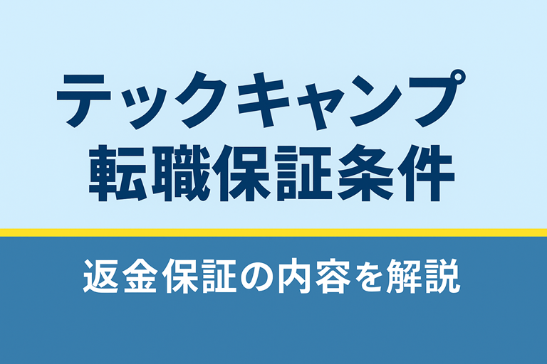 テックキャンプ　転職保証条件