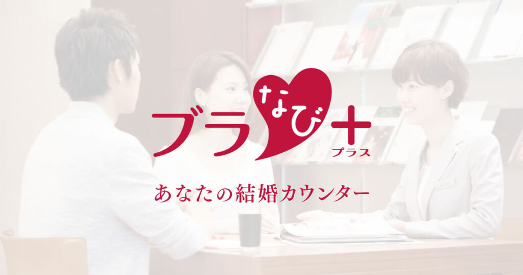 ブラナビ+のデメリットに注意すべきポイント5選!
