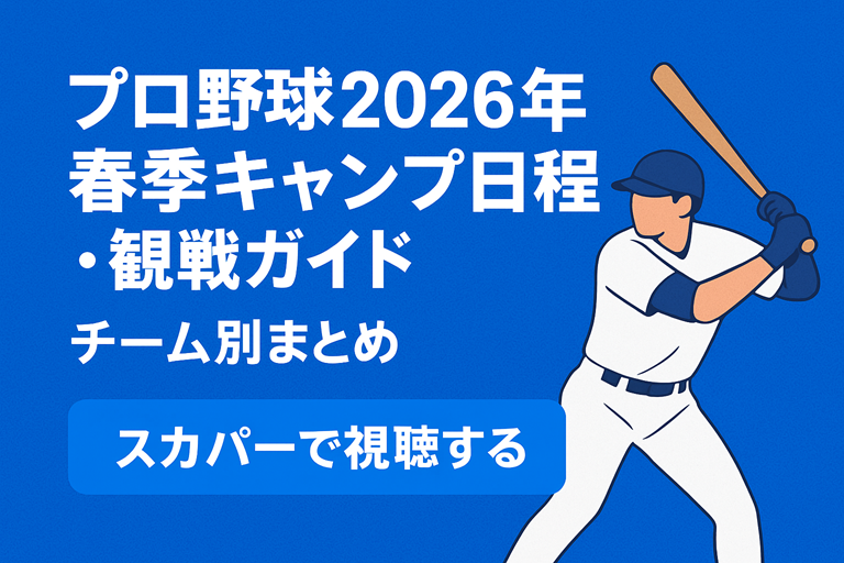 プロ野球2026年春季キャンプ日程・観戦ガイドのアイキャッチ画像。青背景に白文字でタイトル、右側にバッターのイラスト。